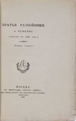 Пушкин А.С. Братья-разбойники. Писано в 1822 году. 2-е изд. М.: В типографии Августа Семена, 1827